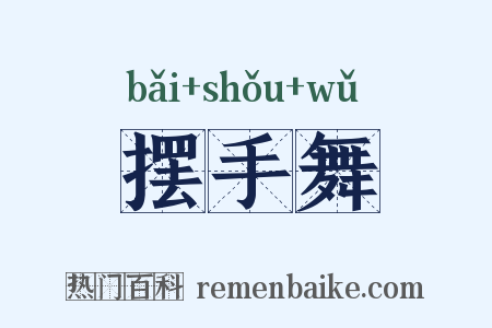 摆手舞是什么意思的图片